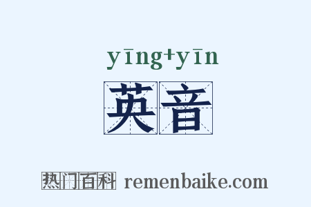 英音是什么意思的图片
